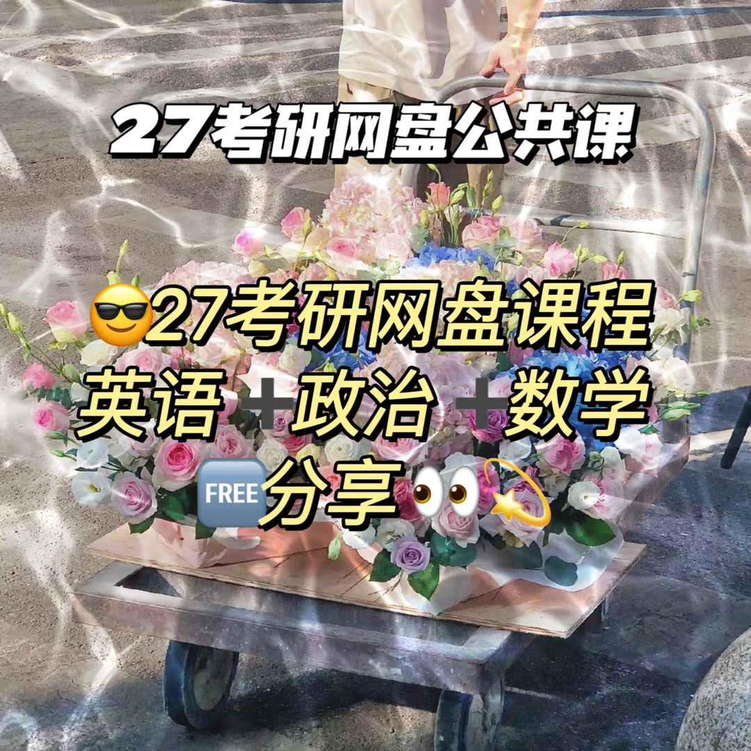 27考研网盘🆓分享
