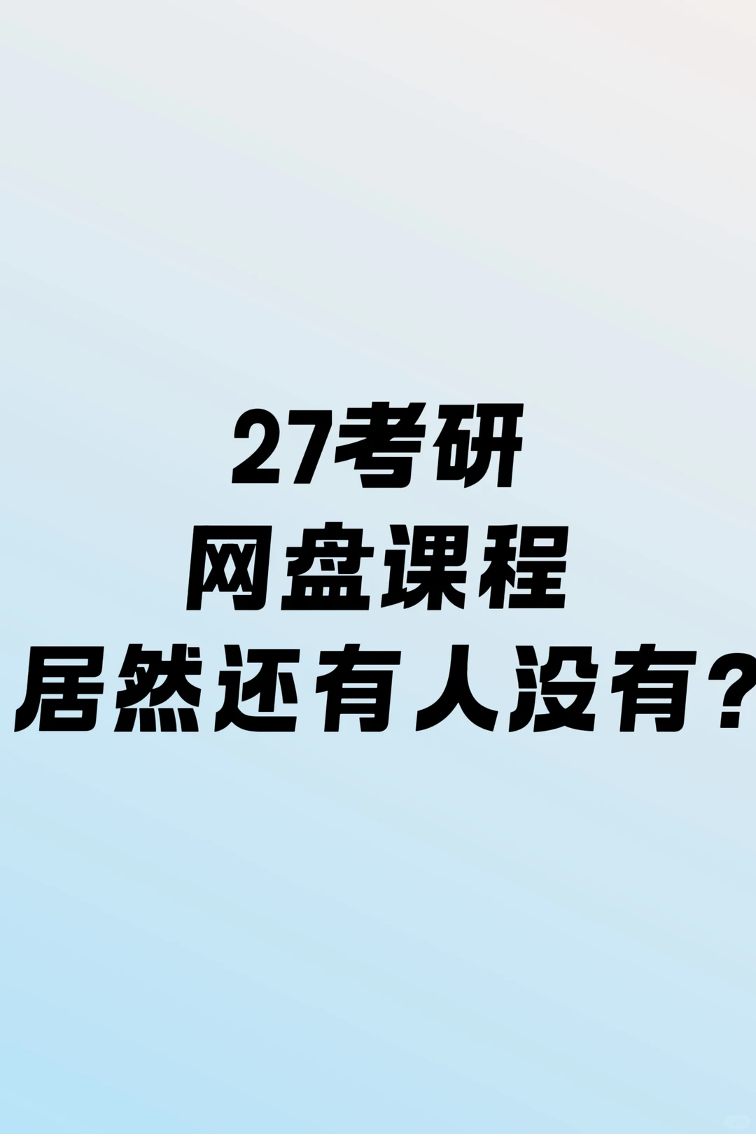27考研网盘课程居然还有人没有？