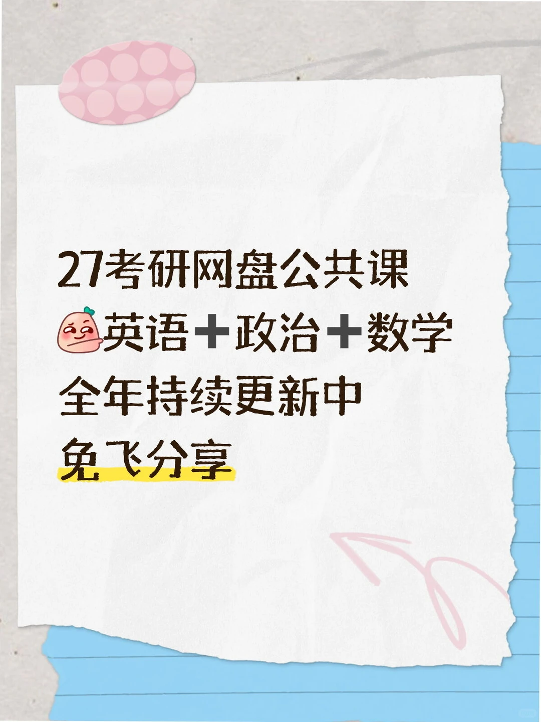 27考研网盘🆓分享