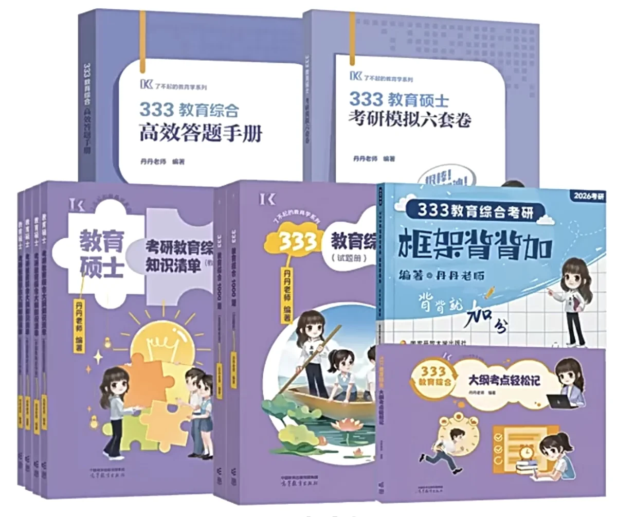 出333教综考研资料