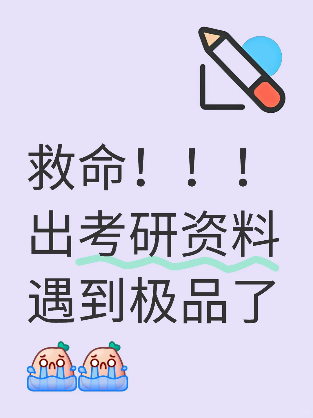 救命！！！出考研资料遇到极品了