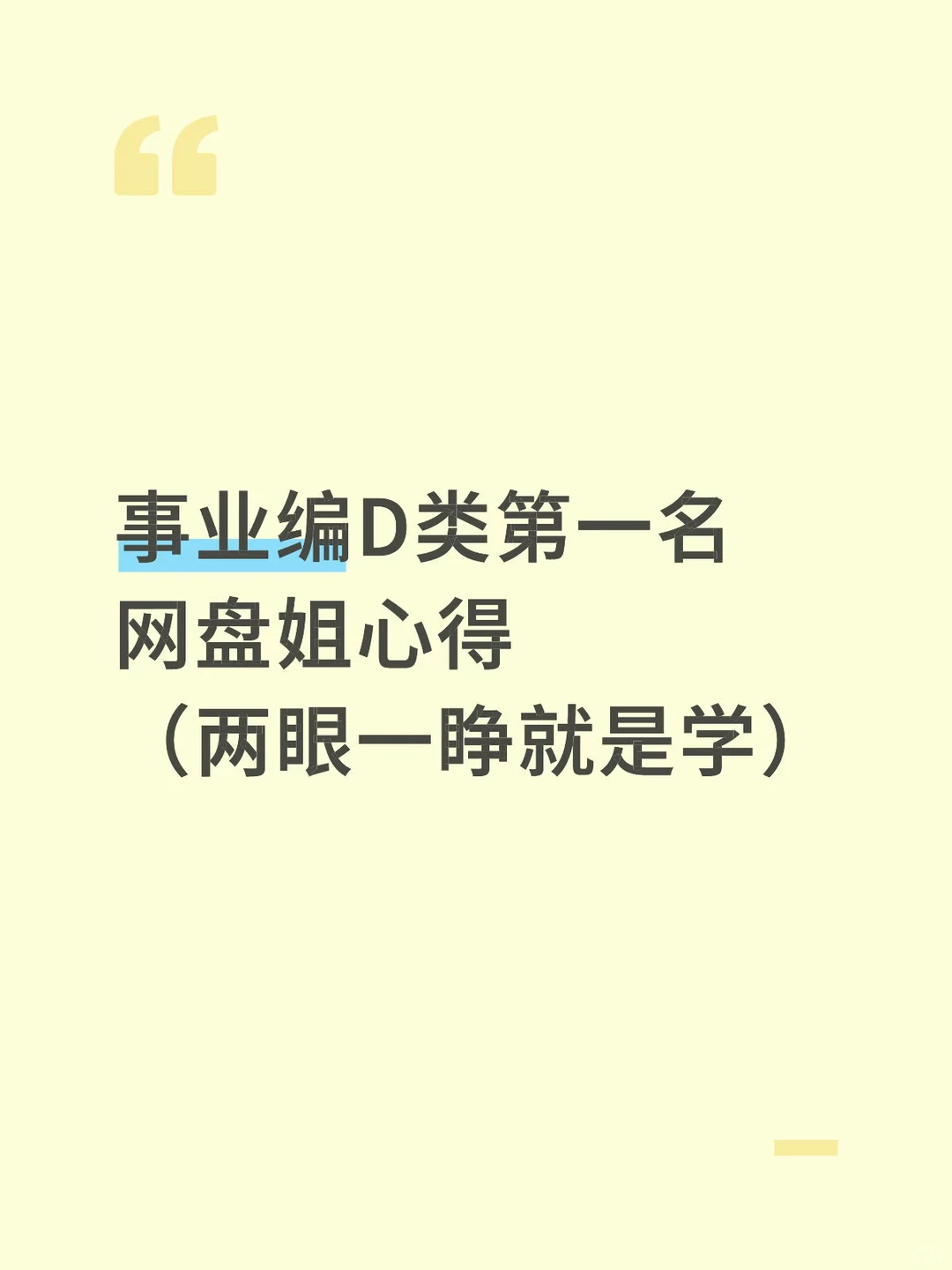 两眼一睁就是学，姐就是这样考上事业编D类的