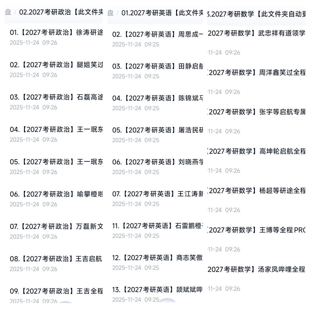 27考研网盘课程居然还有人没有？