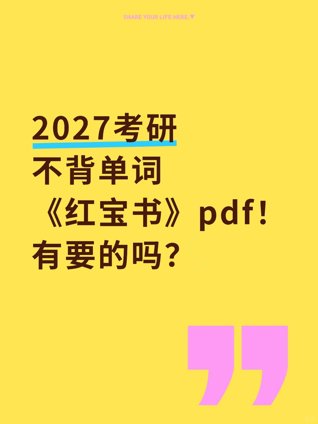 📚27考研红宝书pdf有要的嘛？