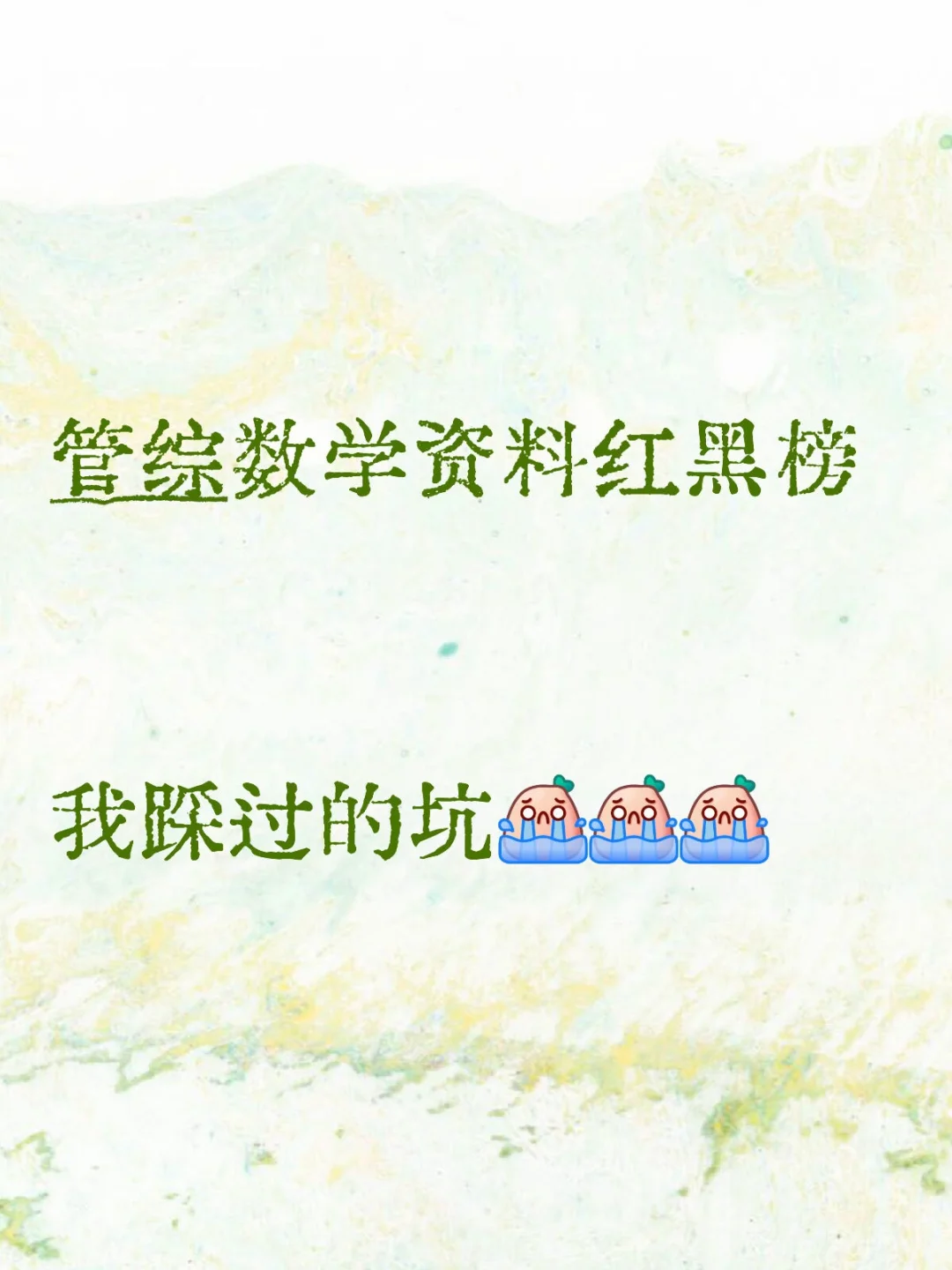 管综数学资料红黑榜，学姐踩过的坑