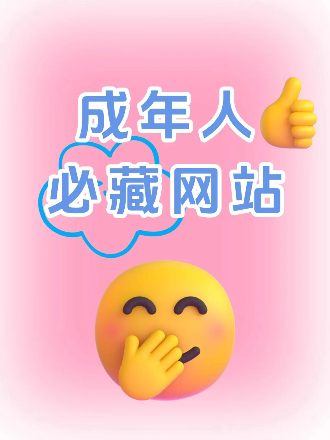 成年人们一定要知道的网站！