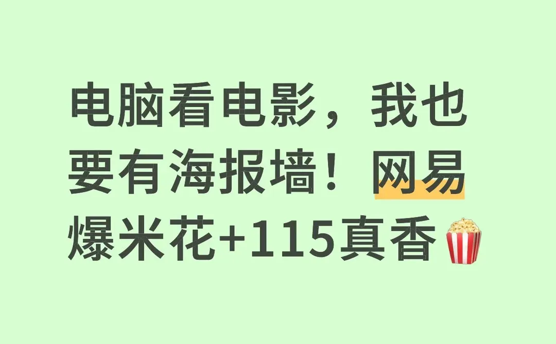 电脑看电影，我也要有海报墙！网易爆米花+115