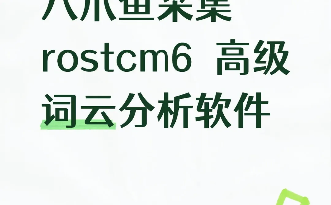 八爪鱼采集 rostcm6 高级词云分析软件