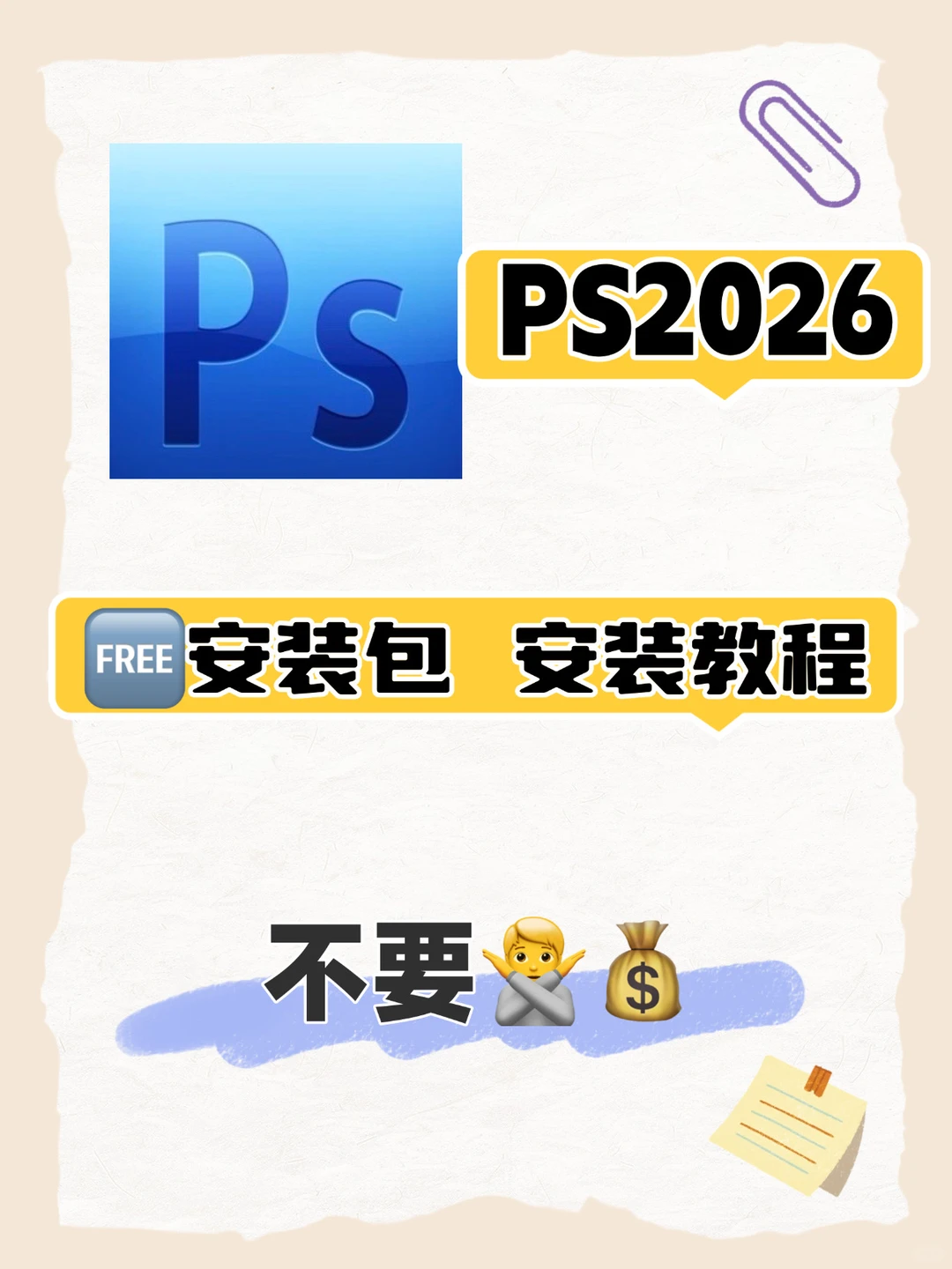 白嫖党狂喜！PS2026完整版免费领，新手秒会
