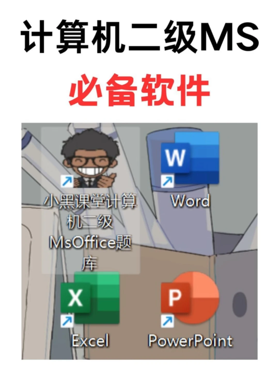 🔥计算机二级MS必备软件，电脑必备软件