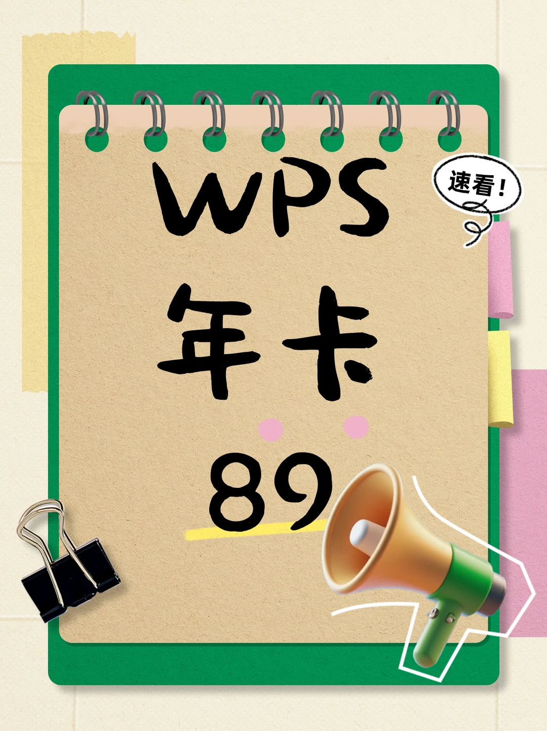 救命！89元的WPS年卡真的让我自律上瘾了✨