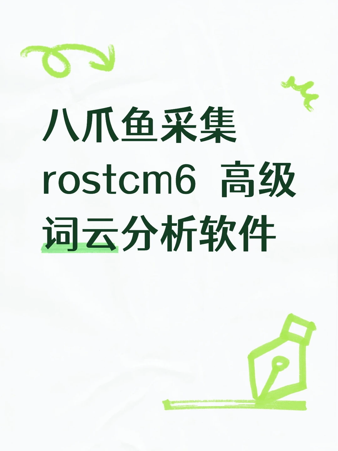 八爪鱼采集 rostcm6 高级词云分析软件