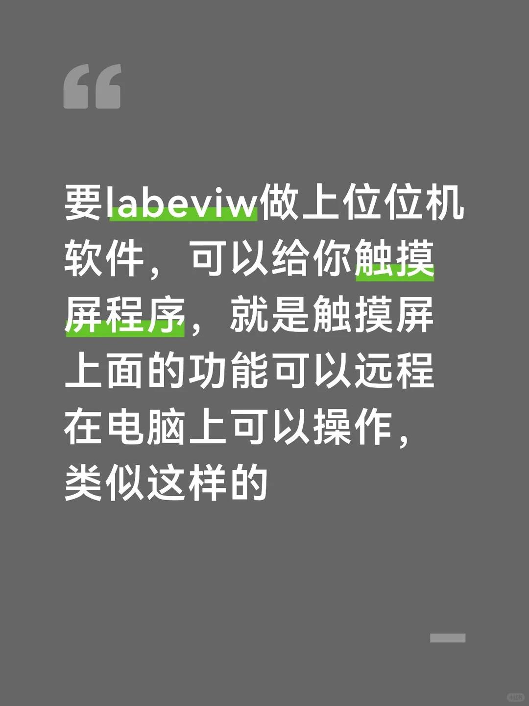 要labeviw做上位位机软件，可以给你触摸屏