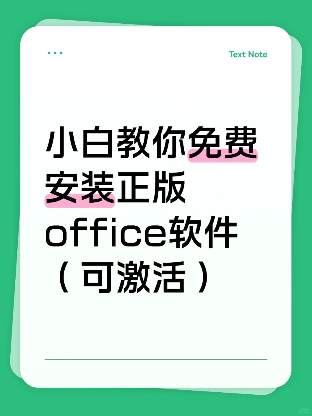 小白教你免费安装正版office软件（可激活）