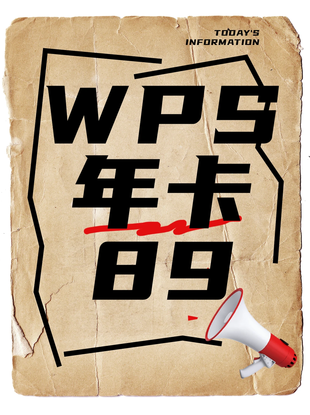 📢办公党必入！这波WPS年卡太香了！