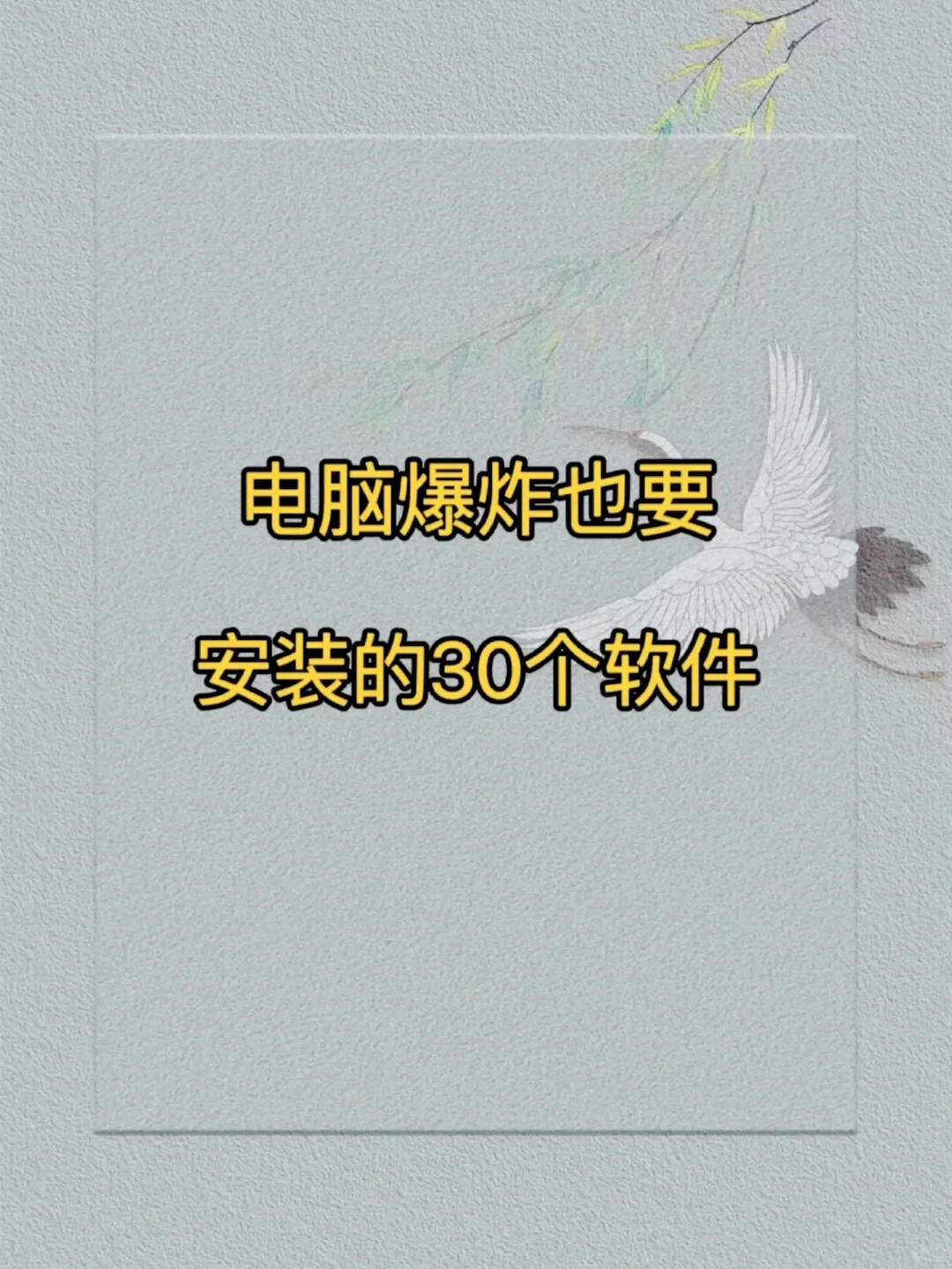 30个电脑废了也要安装的软件，你都用过几个
