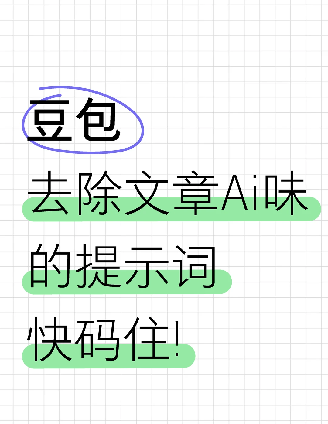 豆包润色指令，直接抄！