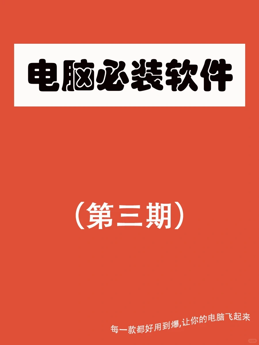 电脑必装的神仙软件