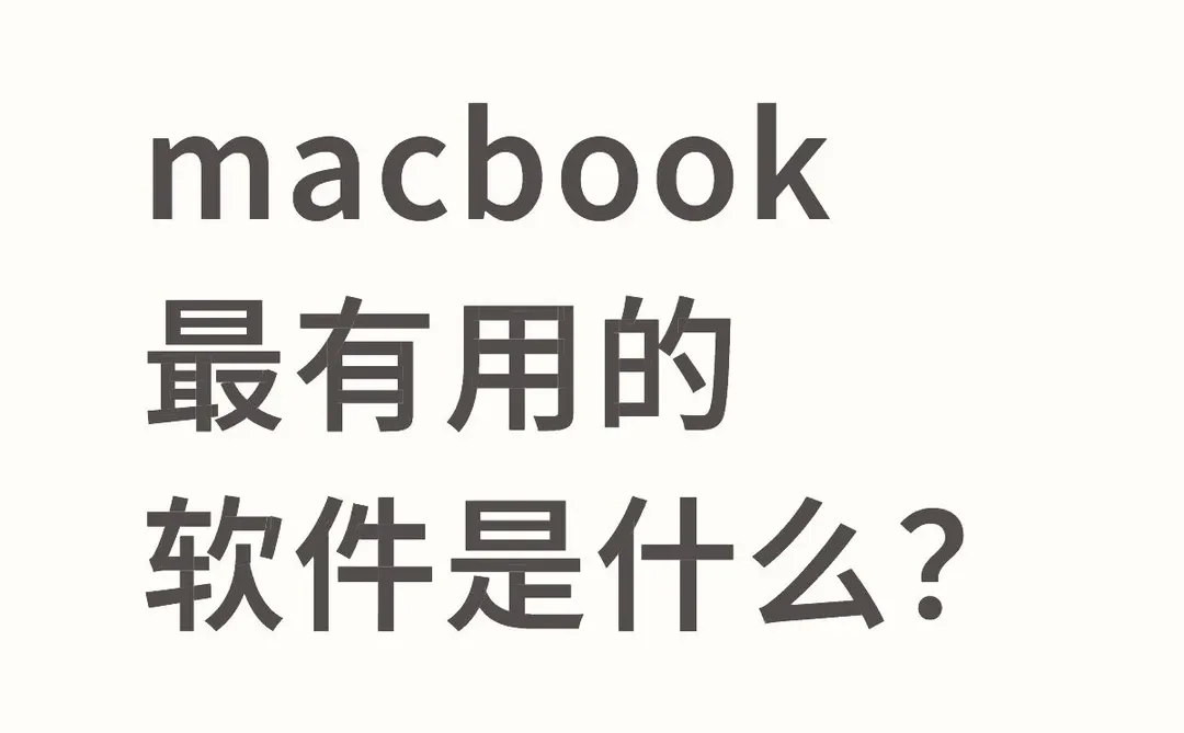 macbook最有用的软件是什么？