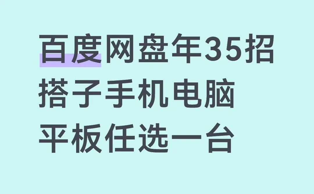 百度网盘年35招搭子手机电脑平板任选一台