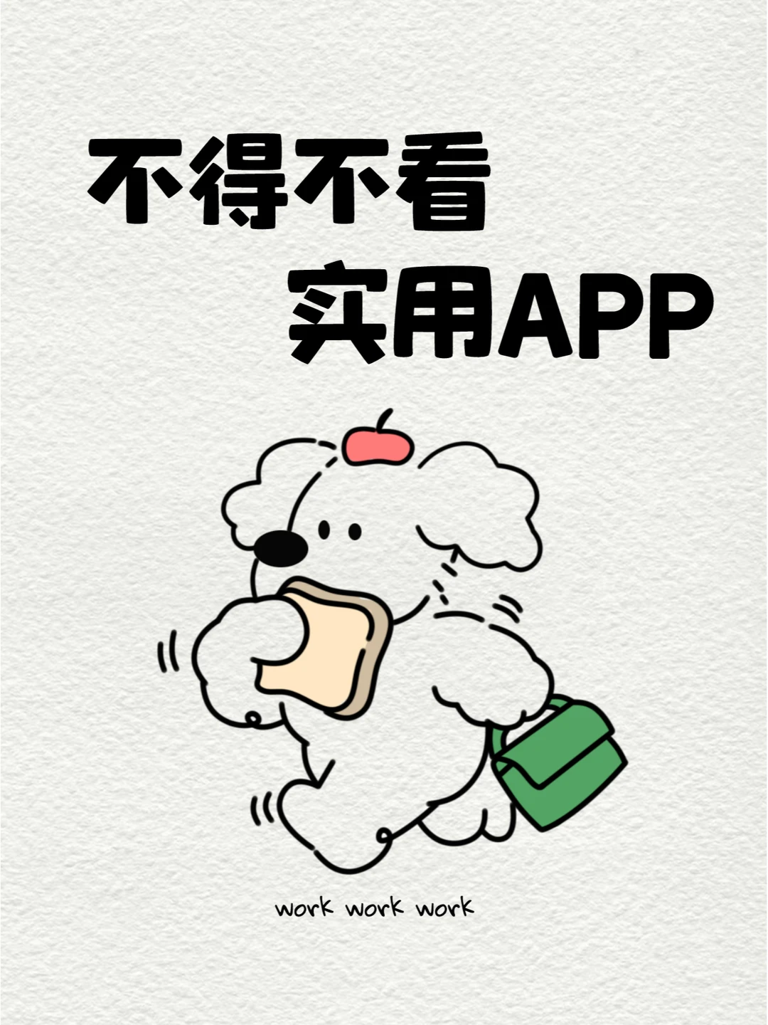 不得不看实用APP