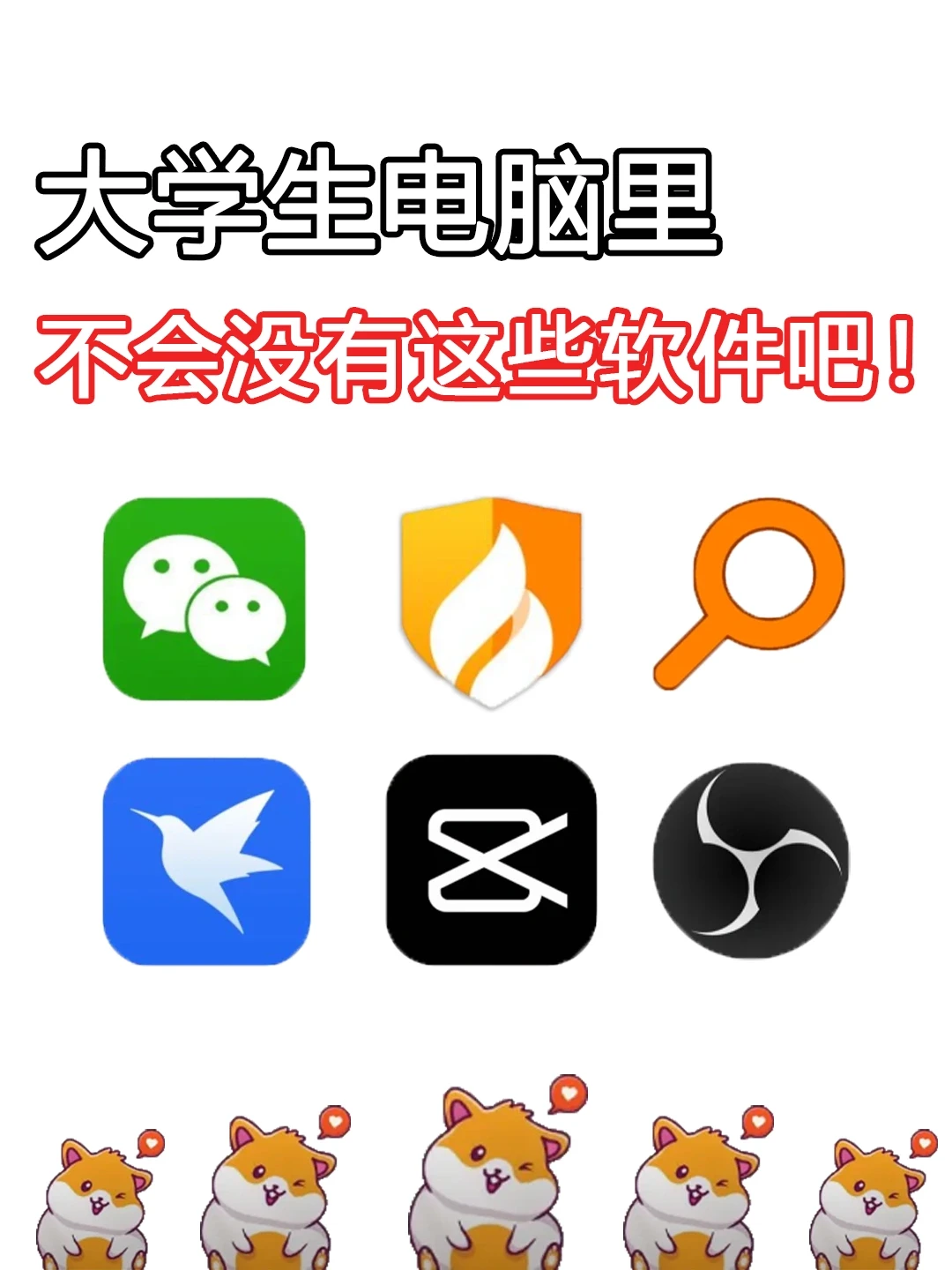 大学生电脑肯定有这些软件
