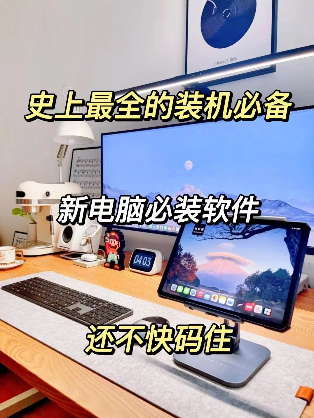 新电脑提升用机体验的app，简单实用赶紧收藏