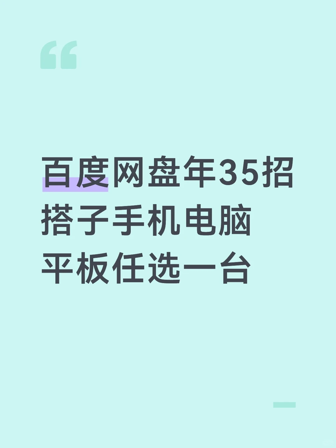百度网盘年35招搭子手机电脑平板任选一台