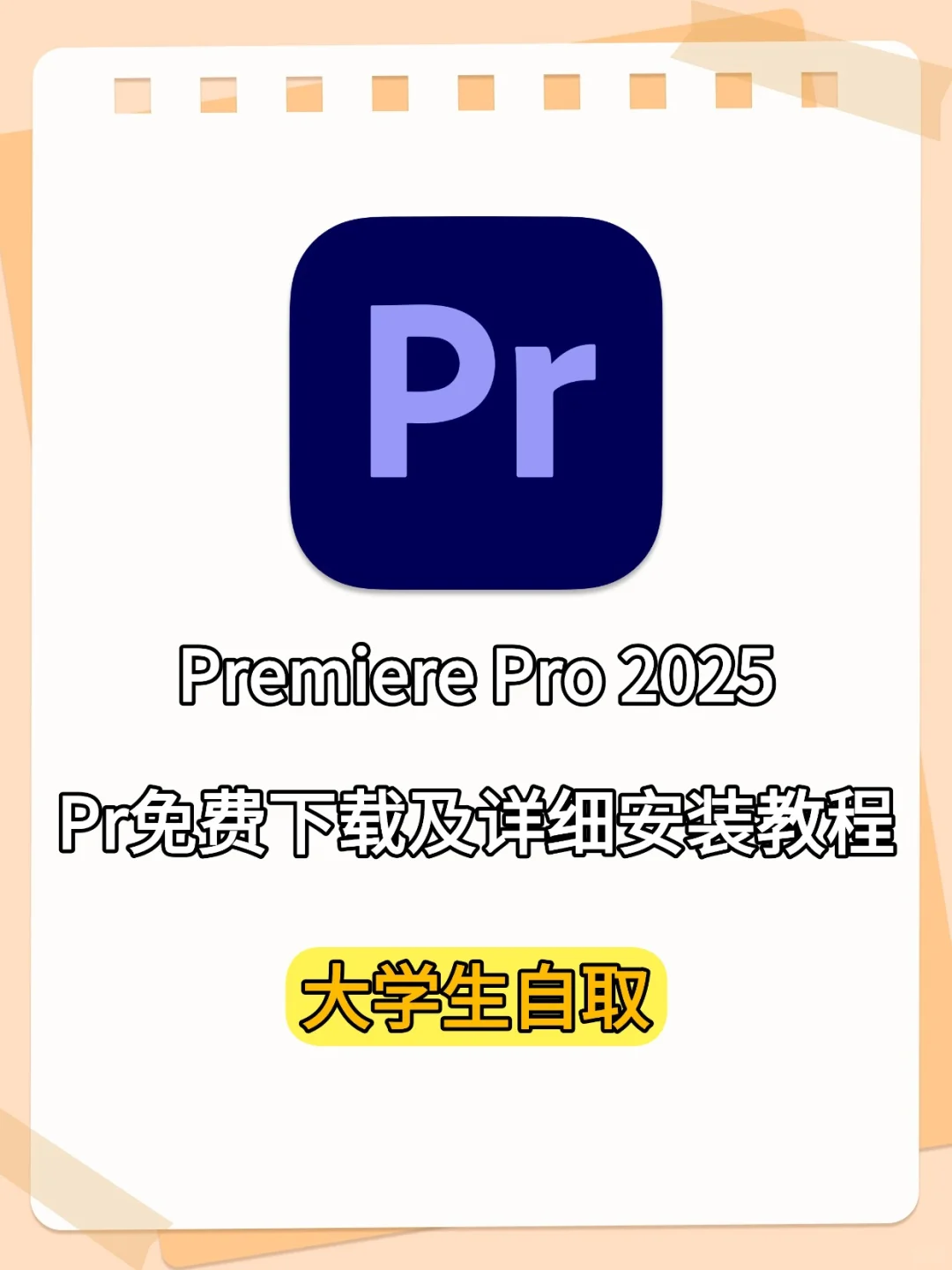 2025最新PR安装包及详细教程（永久免费）！