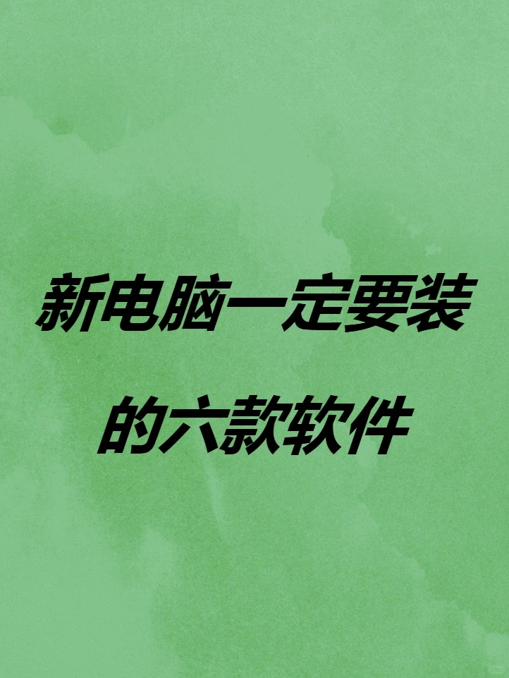 新买的电脑一定要装这六款软件！