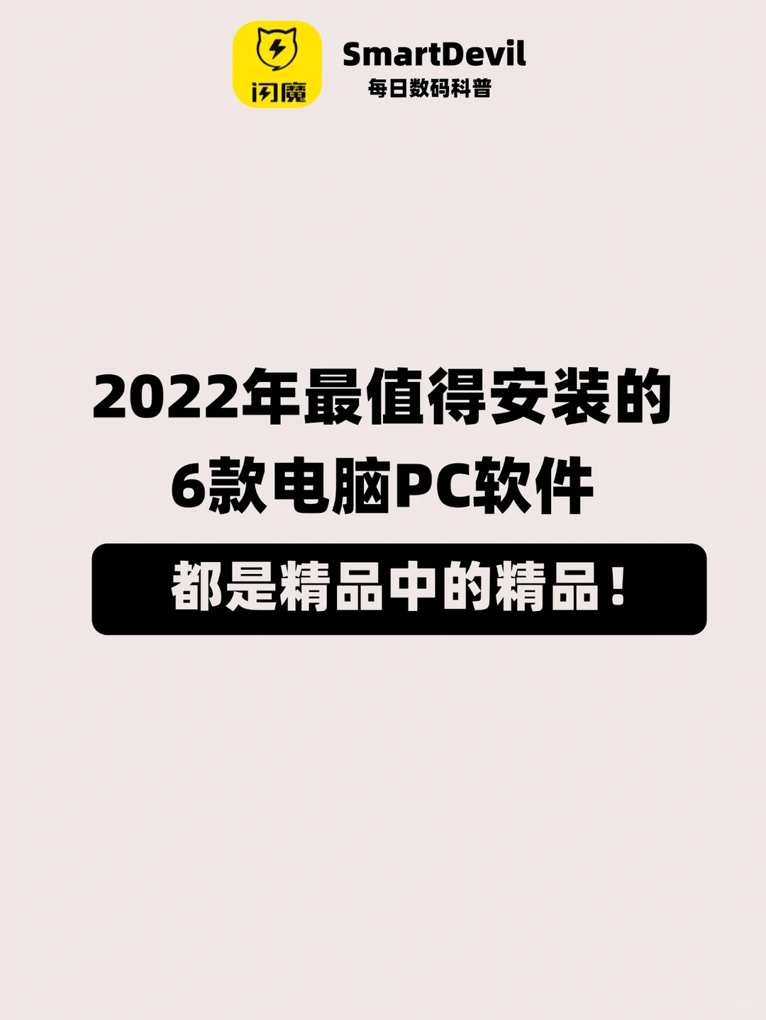 2022年最值得安装的6款电脑pc软件！