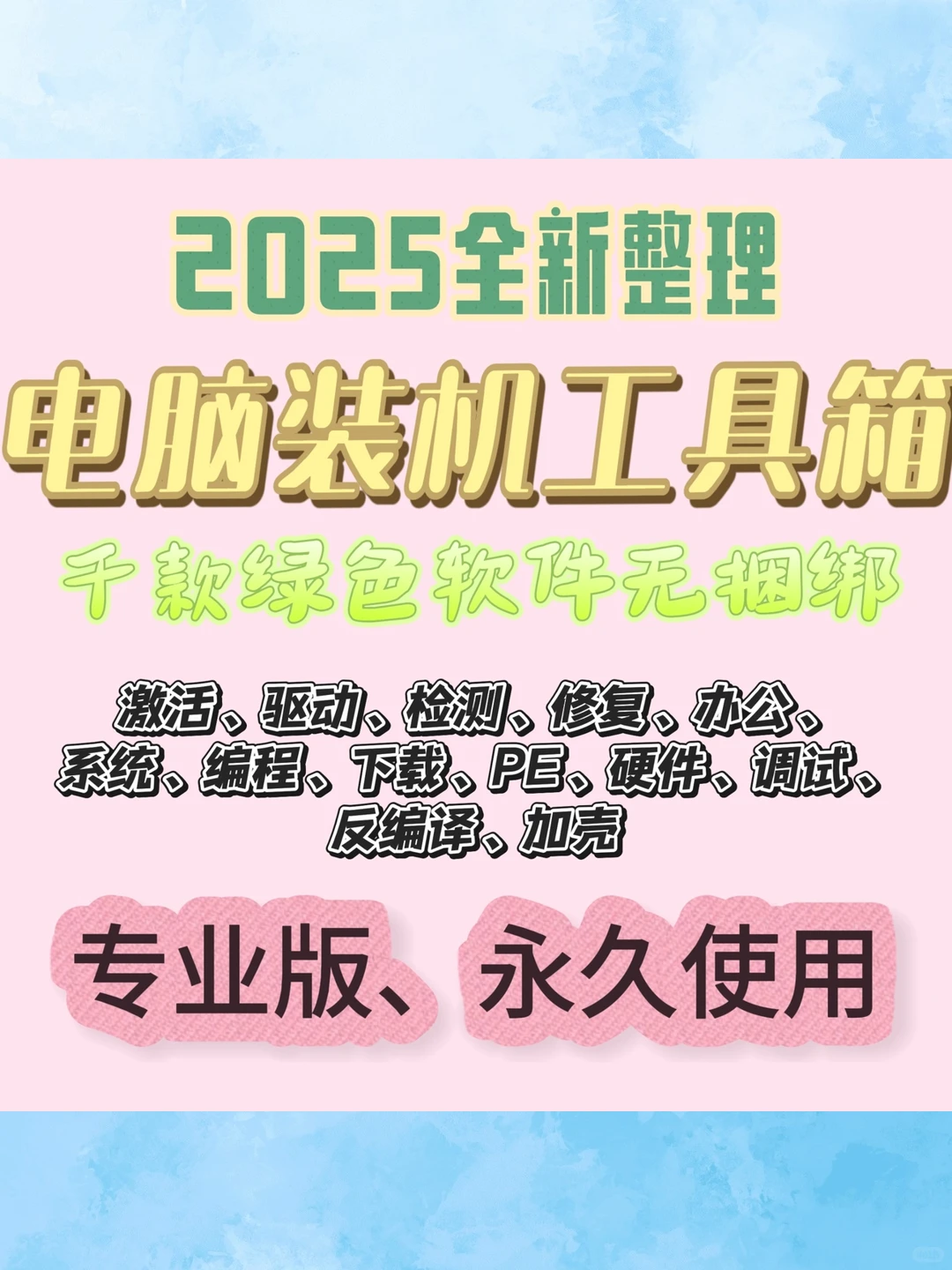 电脑装机软件PC常用软件系统激活安装包修