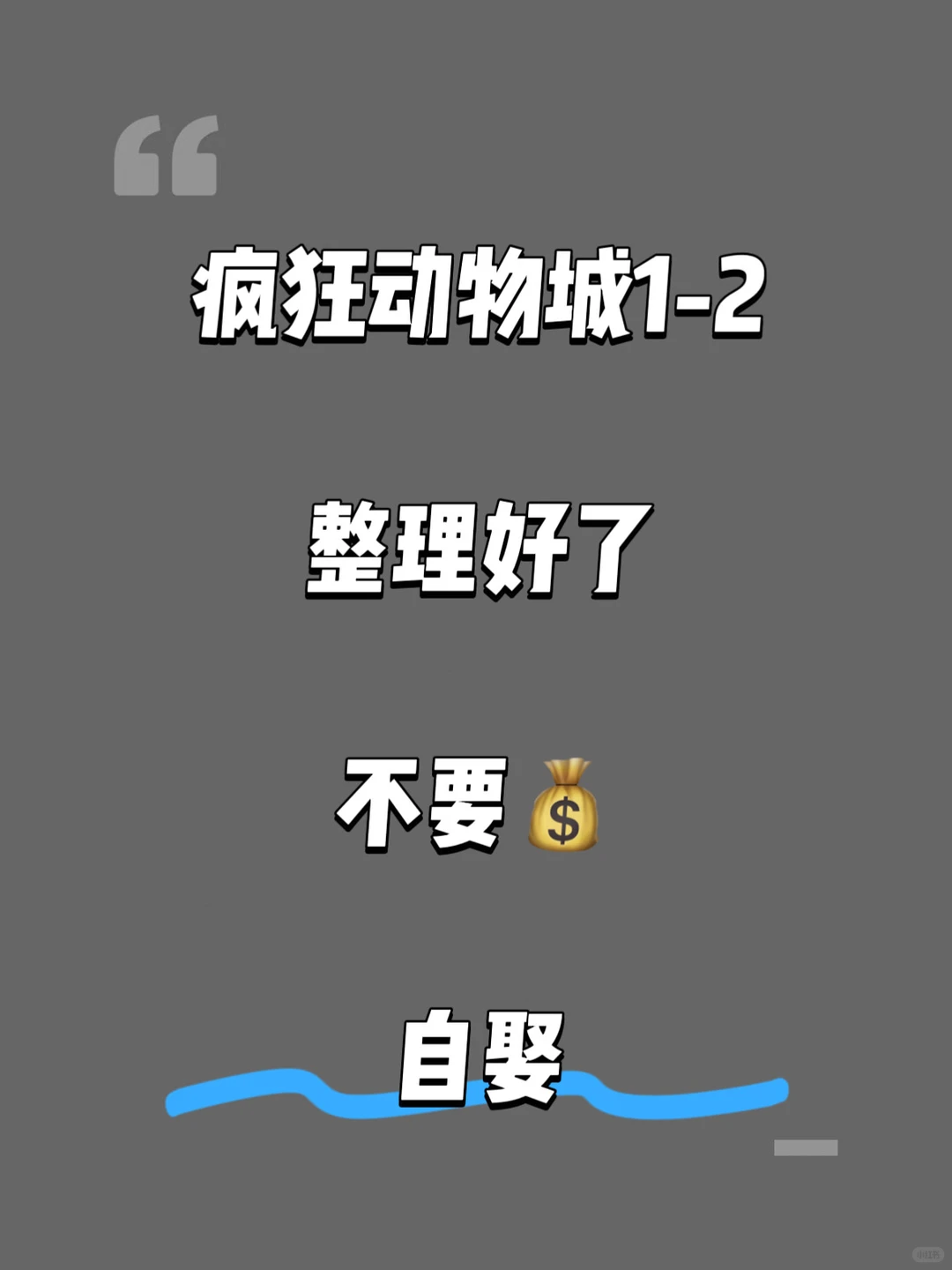 疯狂动物城1-2，整理好了，自娶