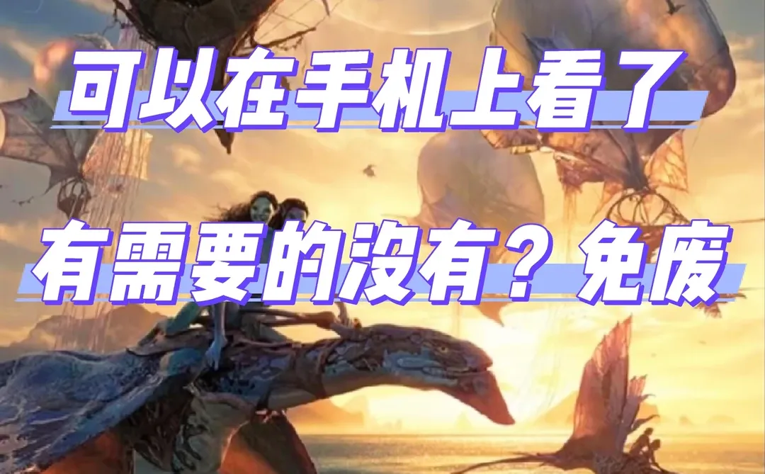 阿凡达3可以手机看了！