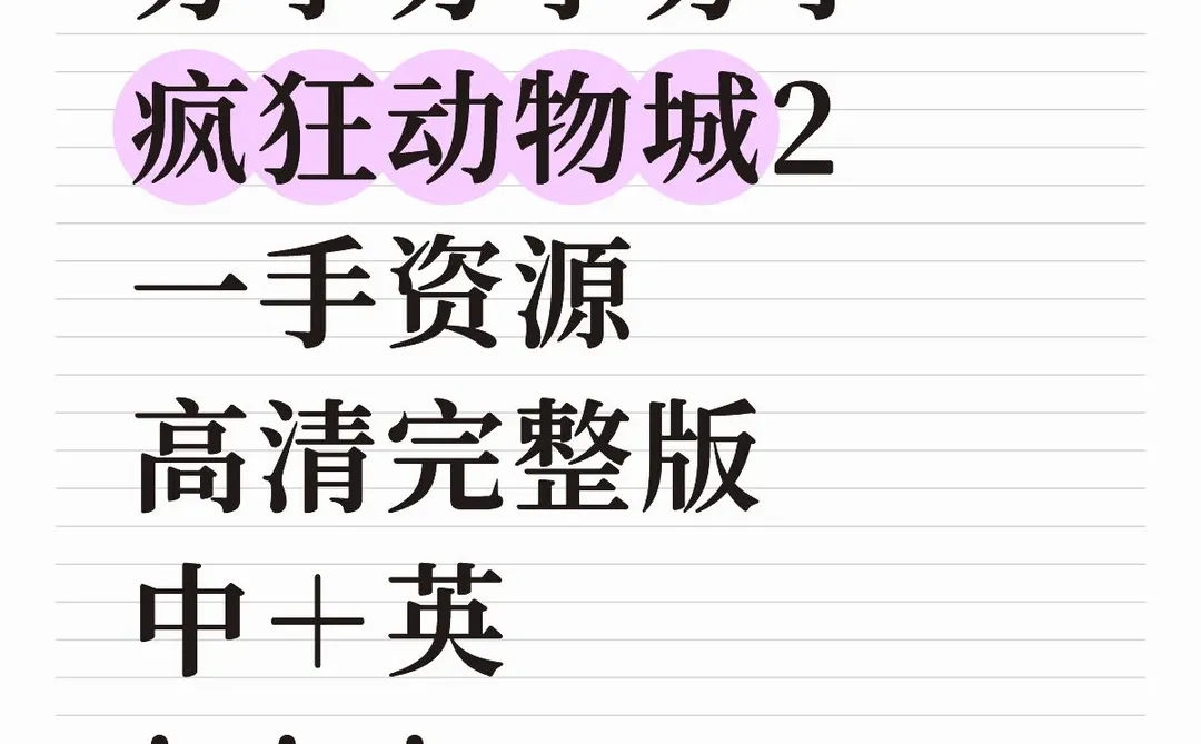 分享疯狂动物城2一手资源中＋英完整版！