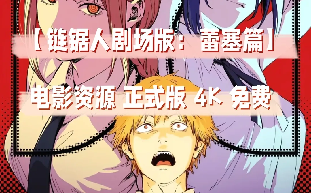 链锯人剧场版：蕾塞篇正式版！