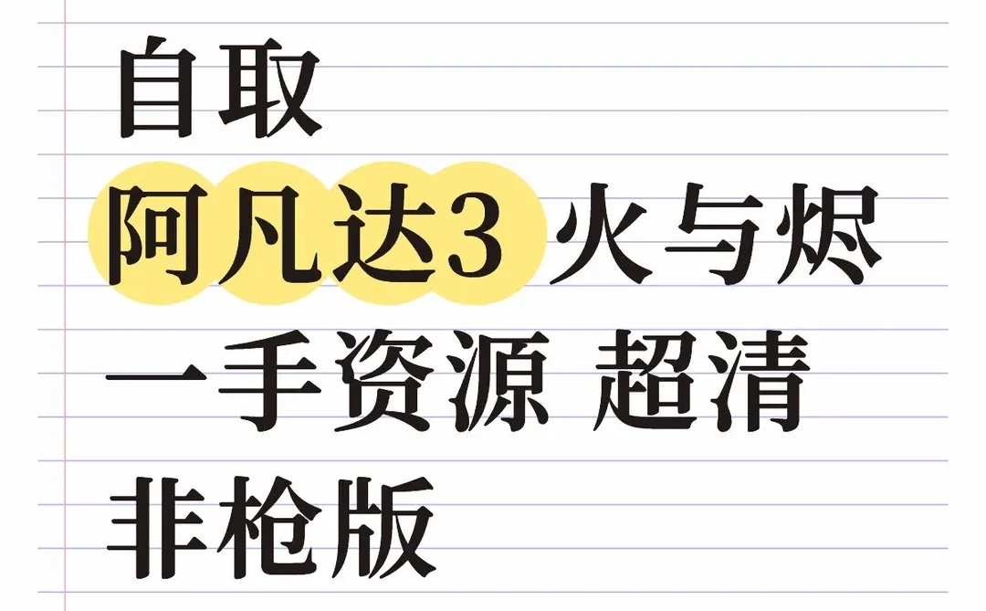 自取阿凡达3：火与烬 一手资源 超清非枪版