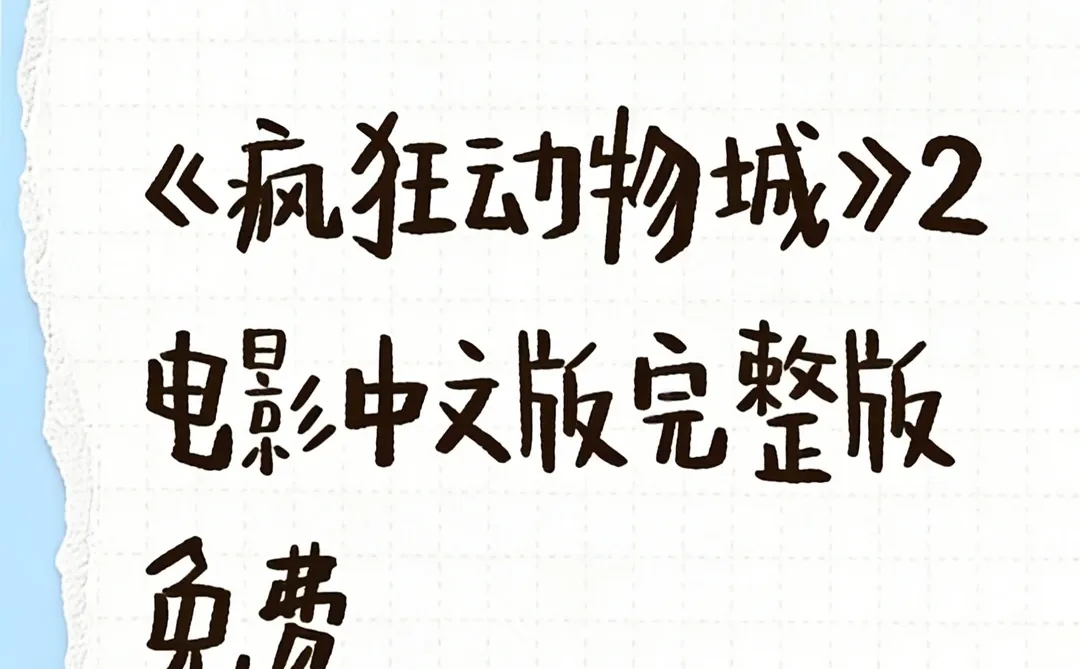 听说疯狂动物城2有中文版了！