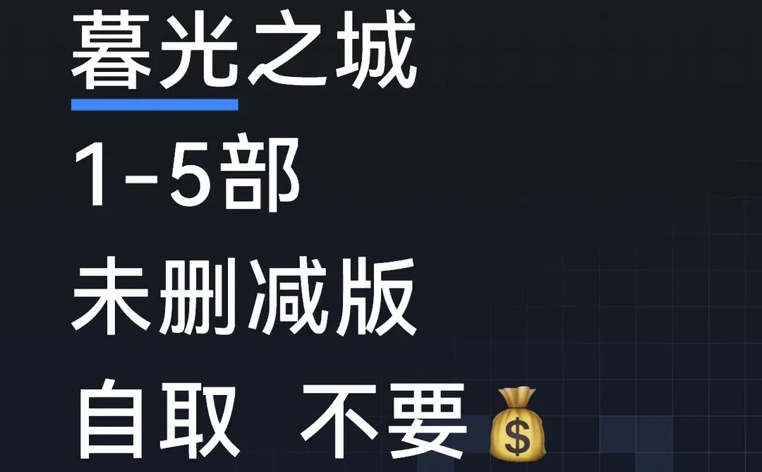 《暮光之城1-5部》来啦！