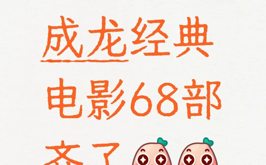 成龙经典电影68部