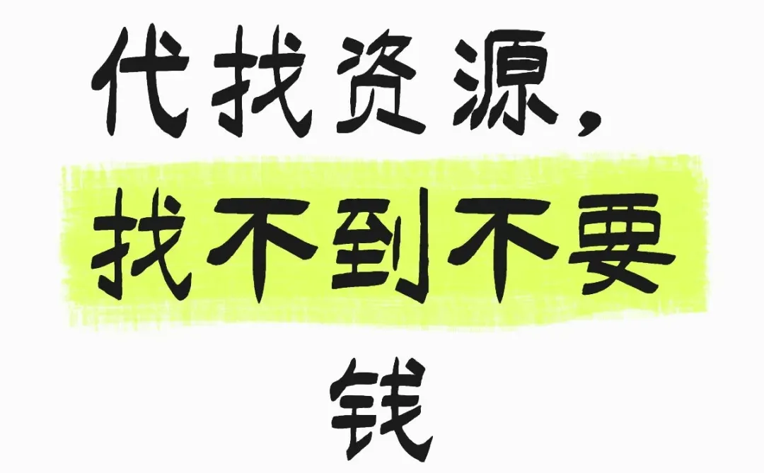 🔥 **【全网代找任何资源！找不到不要钱！