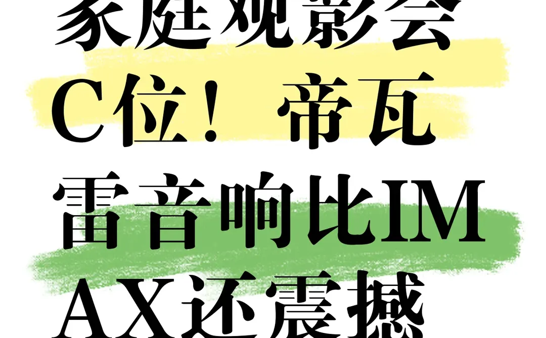 家庭观影党狂喜！在家get影院级沉浸感