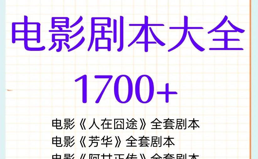 考研必备｜中外经典电影剧本精华电子版