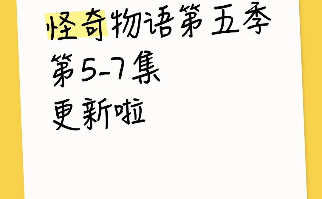 怪奇物语第五季 第5-7集 已经更新啦