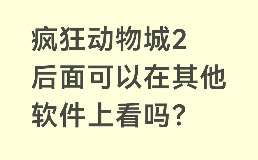 疯狂动物城2后面可以在其他软件上看吗？