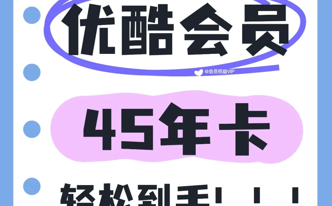 🔥优酷会员45年卡！轻松到手！薅羊毛！