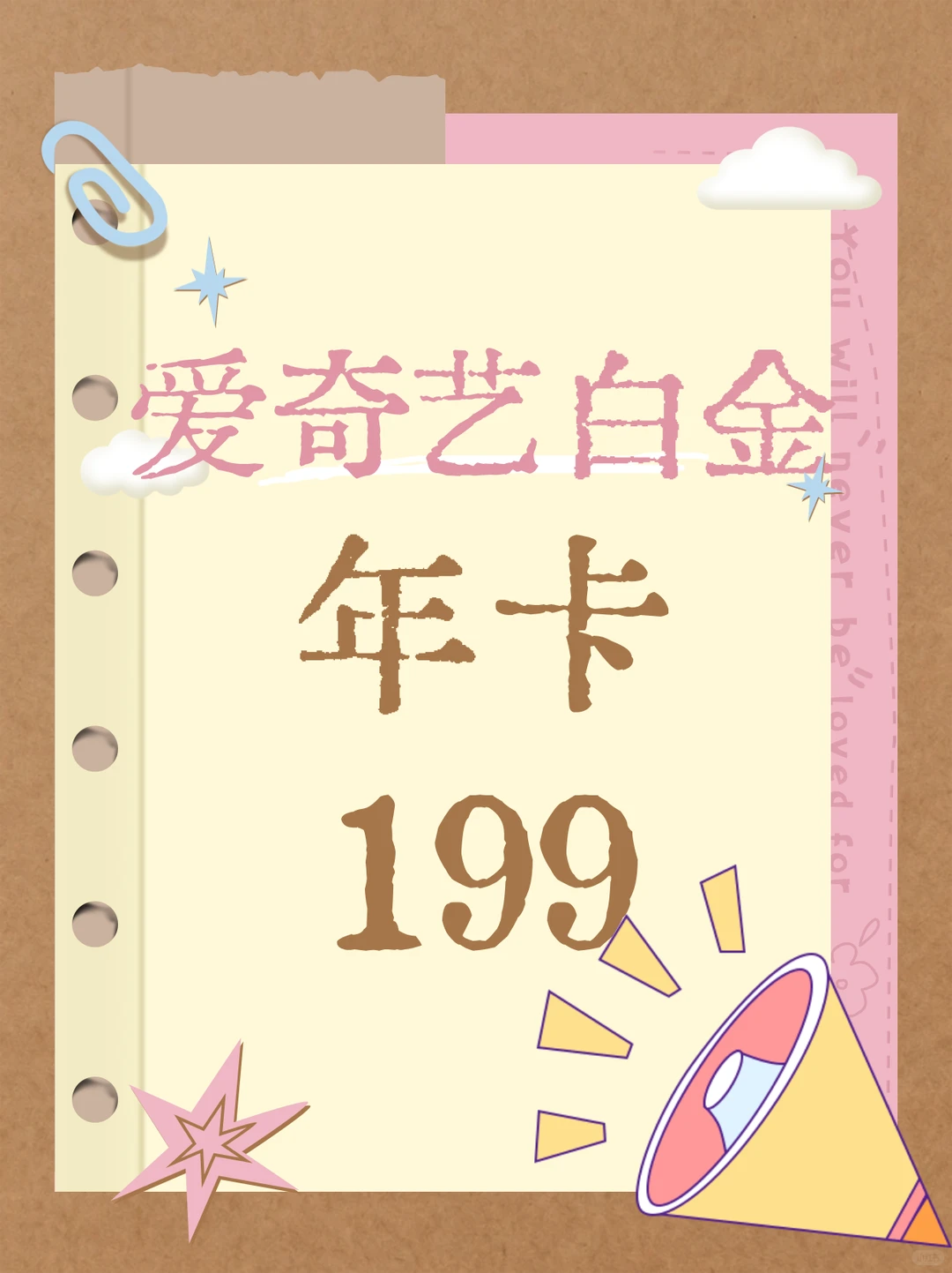 199年卡！爱奇艺白金会员！我的快乐源泉！