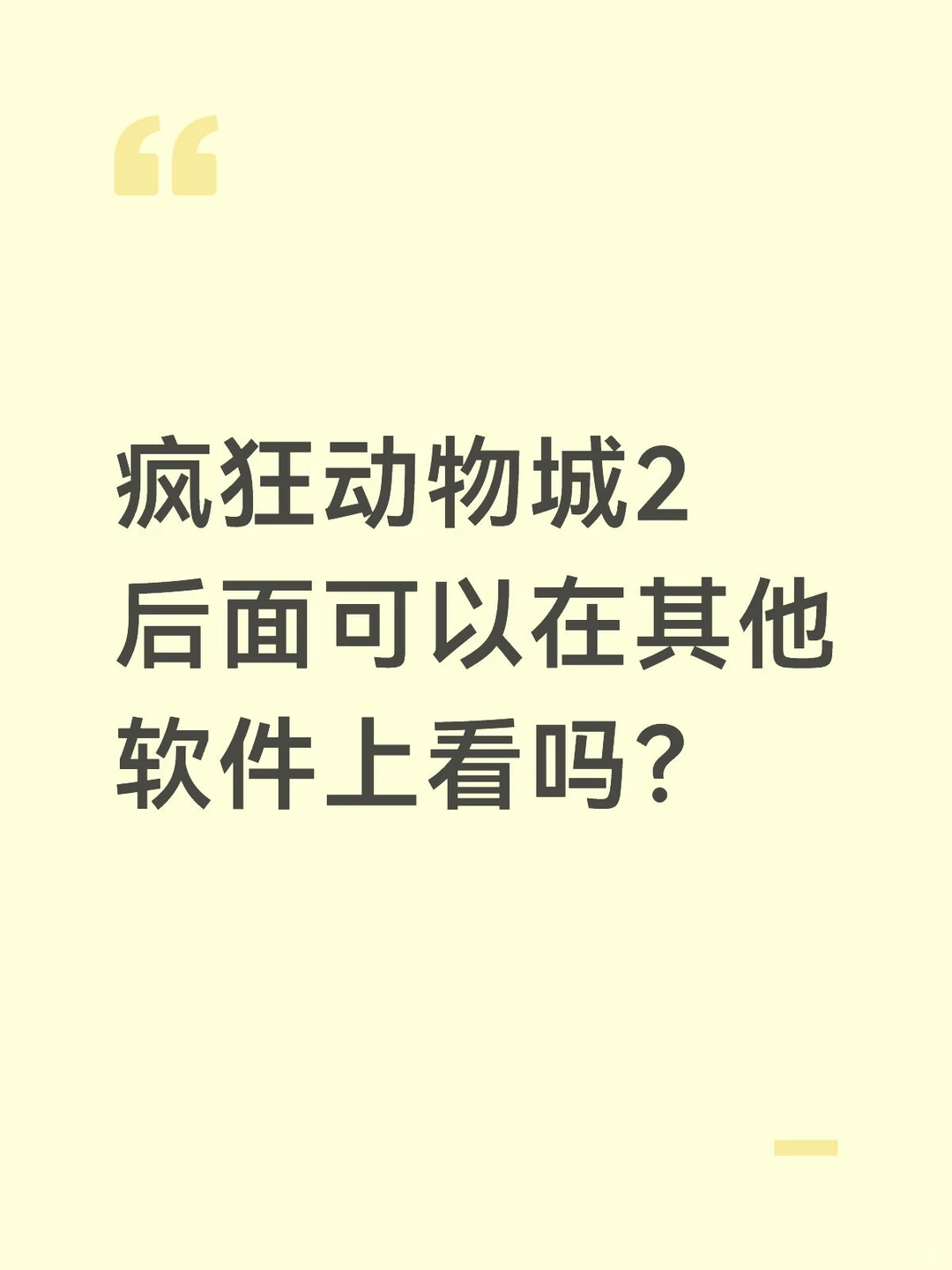 疯狂动物城2后面可以在其他软件上看吗？
