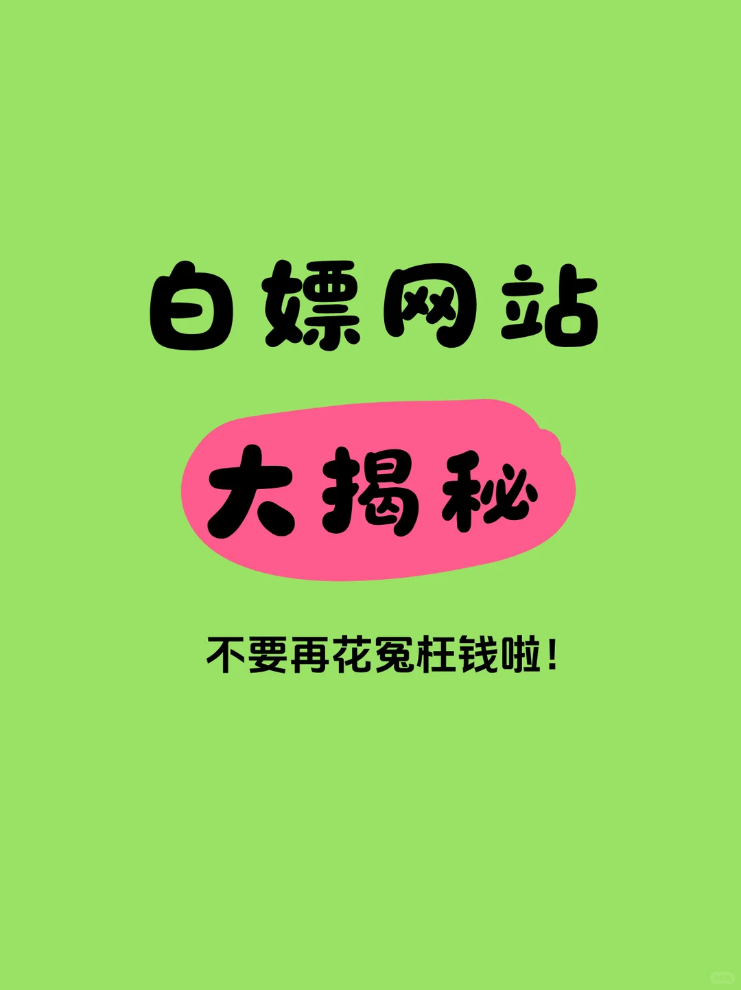 白嫖网站大揭秘