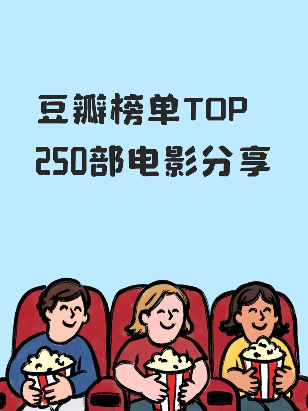 豆瓣榜单TOP 250部电影分享